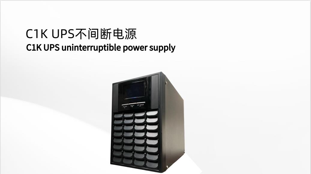 C1K UPS不間斷電源