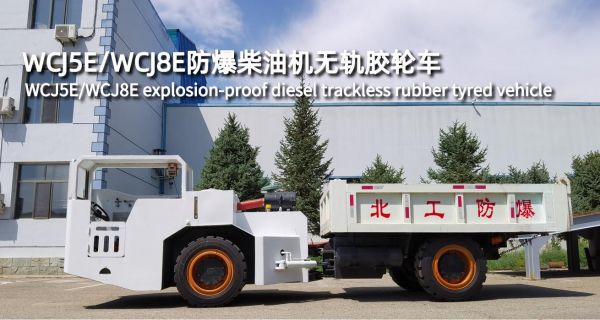 WCJ5E/WCJ8E防爆柴油機無軌膠輪車