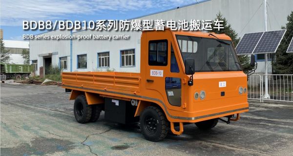 BDB8/BDB10系列防爆型蓄電池搬運車